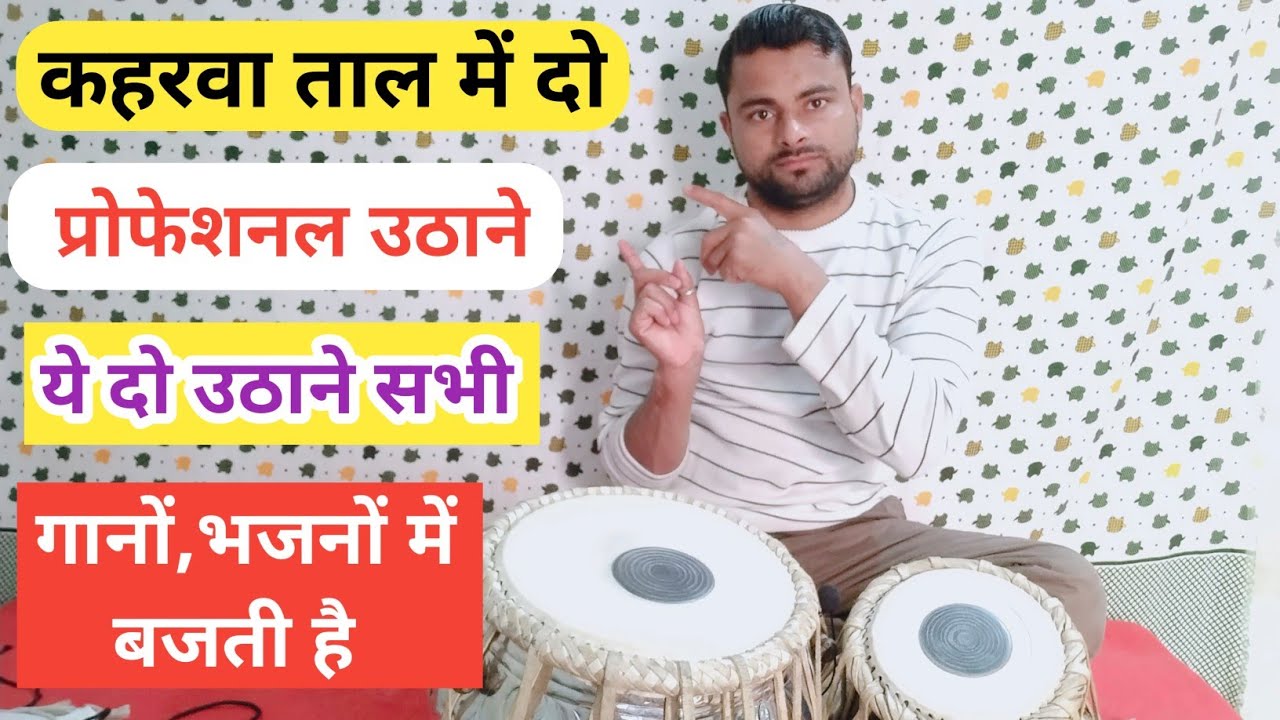 सभी प्रकार के गानों व भजनों में बजने वाली दो उठान बजाना सीखें ।। Learn how to play taal kaharwa ।