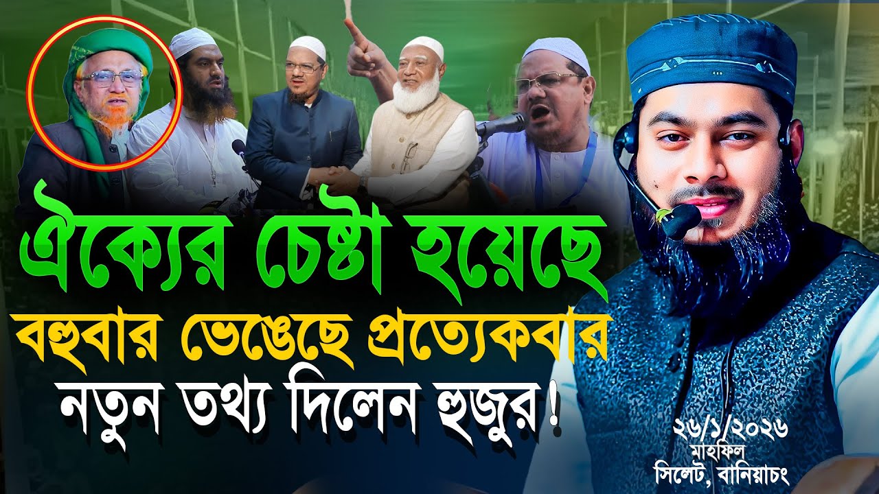 জামাতে ইসলামি দিয়ে ইসলাম কায়েম করা সম্ভব || Rofiq bin bodrul huda || Rofiq bin bodrul huda Waz 2026