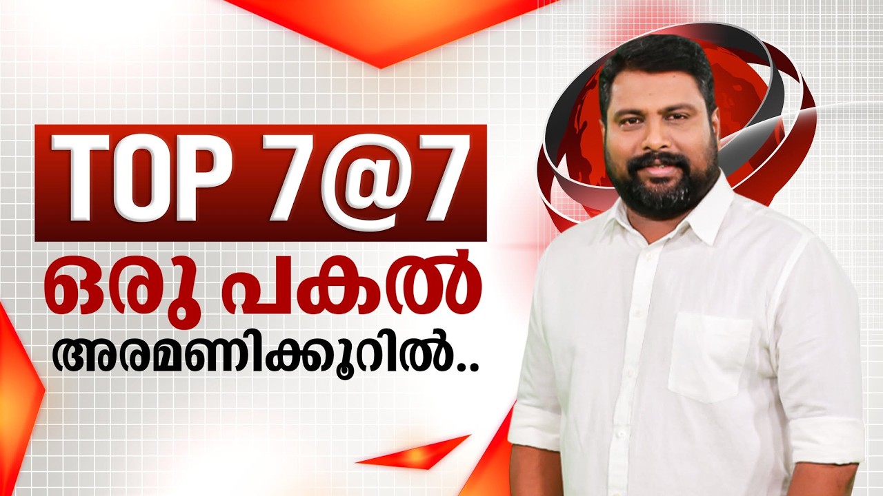 CPMഉം കഞ്ചാവും സ്പിരിറ്റും ശശിയും; TOP 7@7 | ഒരു പകൽ അരമണിക്കൂറിൽ | 05-03-2026 |JANAM TV