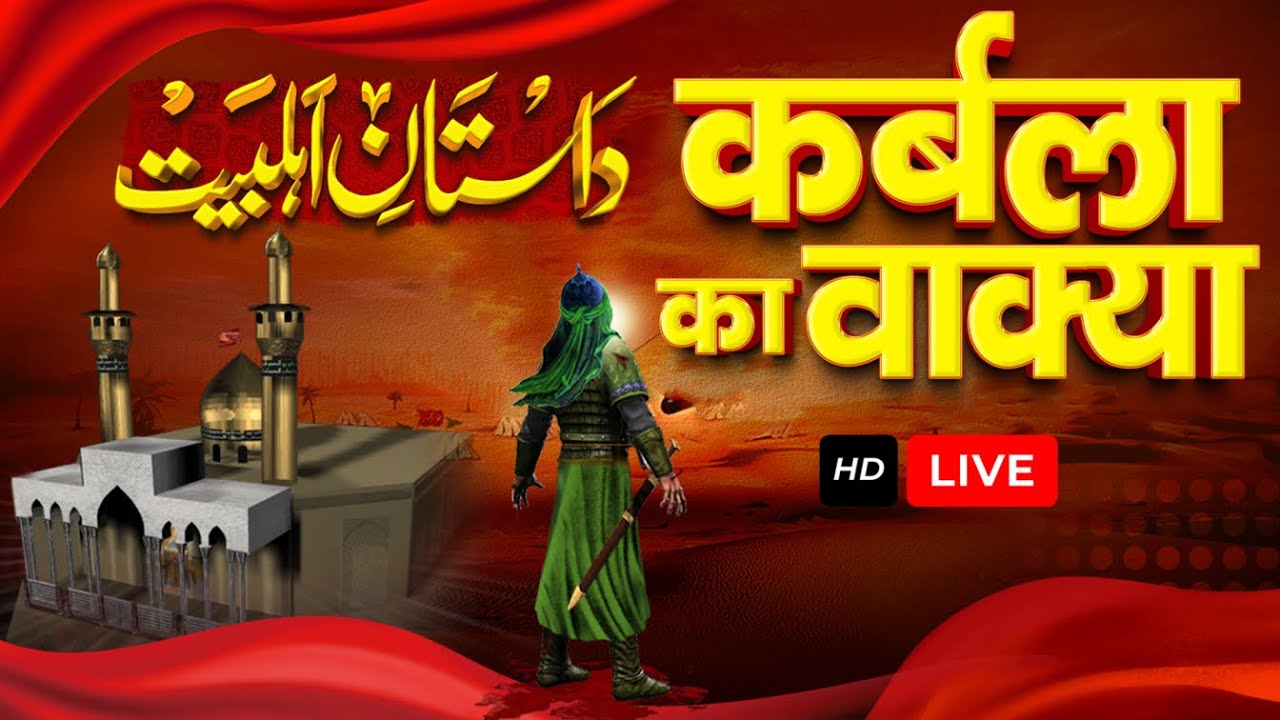 🔴LIVE Karbala Ka Safar | Zikr-e-Karbala | Muharram 2024 Seerat-e-Imam Hussain | Shan-e-Ahlebait