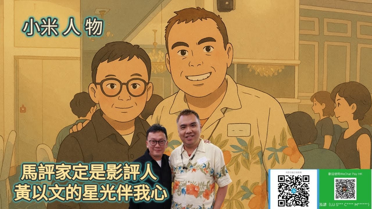 小米 人 物 馬評家定是影評人 黃以文的星光伴我心