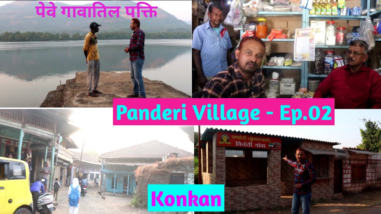 🌳पणदेरी गावाची भटकंती , मंडणगड 🌴Panderi🌾 Village , @sunilp.pandirkar4674  #mandangad