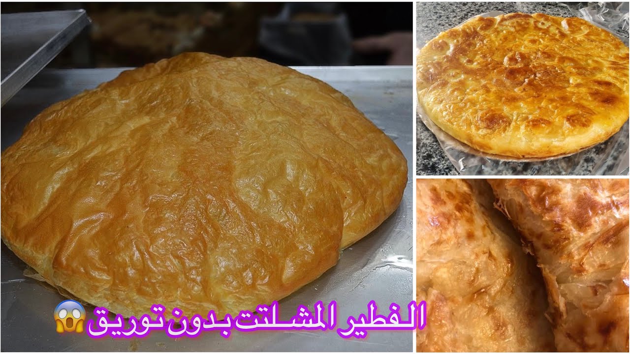 بسرعه الصاروخ وبطريقه عبقريه جديد⁉️الفطير المشلتت بطريقتين ولا اسهل وبدون توريق لو قصادك ١٠ كيلو👌