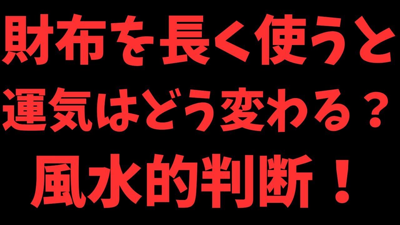 財布を長く使うと運気はどう変わる？風水的判断と6つの習慣！