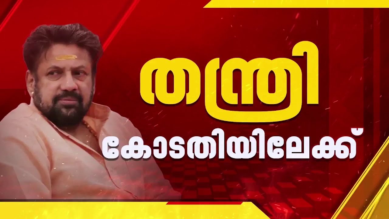 ശബരിമല സ്വർണക്കൊള്ള കേസിലെ ജാമ്യവ്യവസ്ഥയിൽ ഇളവ് തേടാൻ തന്ത്രി