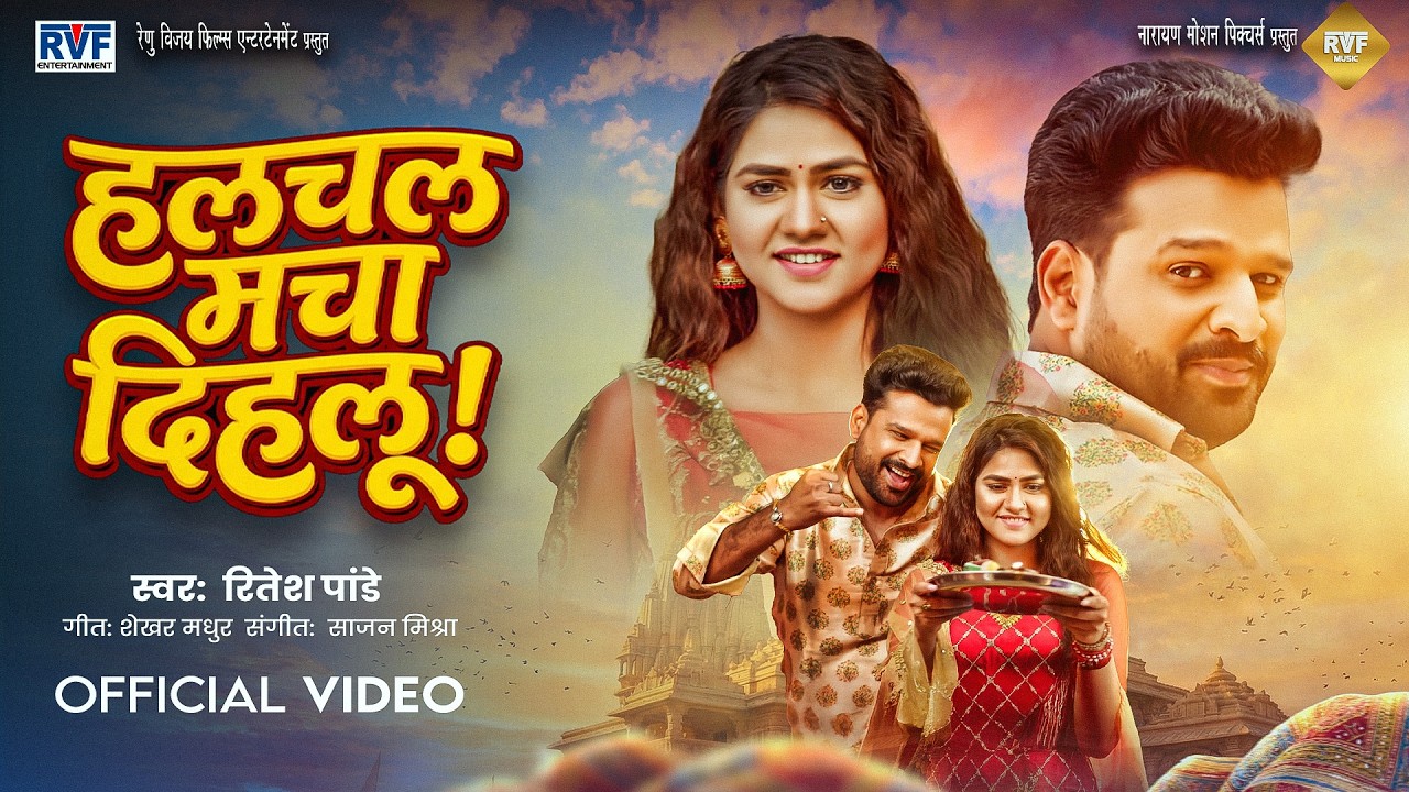 #Video | हलचल मचा दिहलू | Ritesh Pandey | Sajanwa Kaise Tejab | Halchal Macha Dihalu | Bhojpuri Song