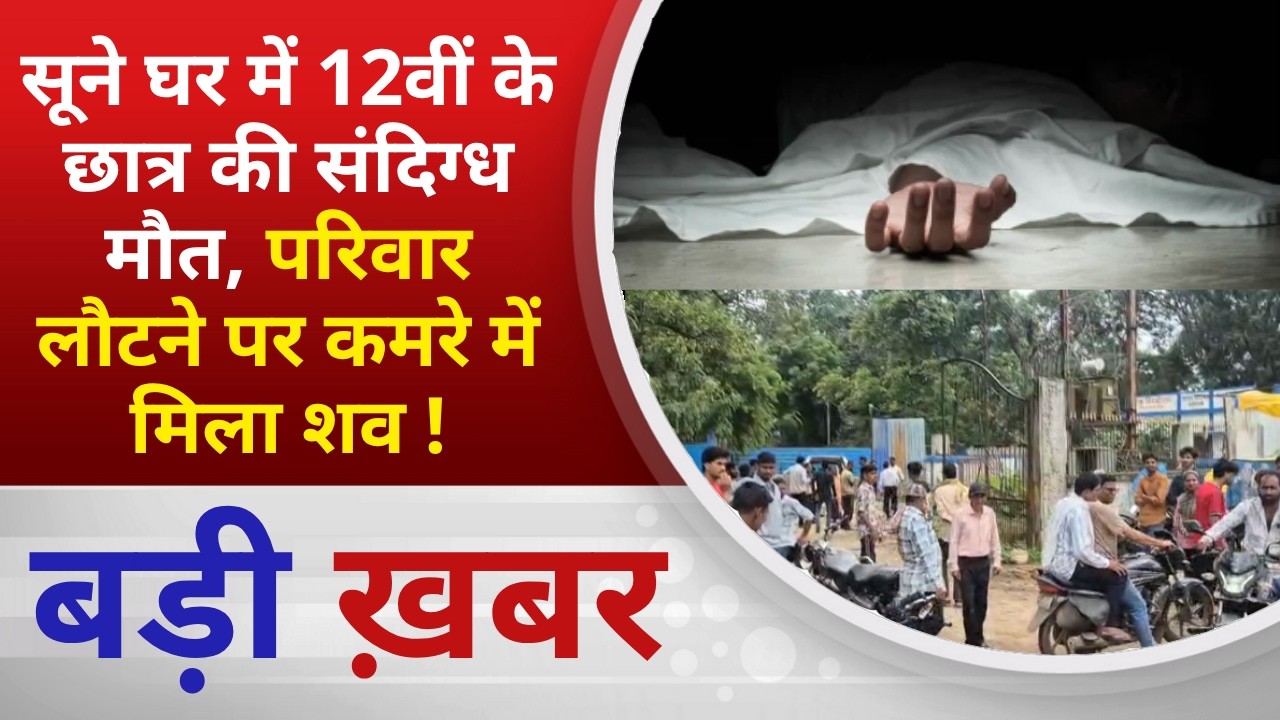 BALAGHAT NEWS: सूने घर में 12वीं के छात्र की संदिग्ध मौत, परिवार लौटने पर कमरे में मिला शव ! PADMESH
