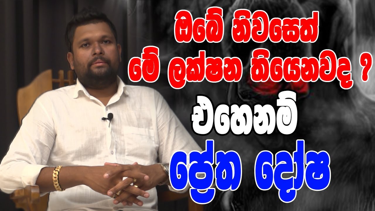 ඔබගේ නිවසේ දියුණුවක් නැද්ද ? | ප්‍රේත දෝෂ තියෙනවද කියලා බලාගන්නේ මෙහෙමයි | Hasanka Dodanduwa