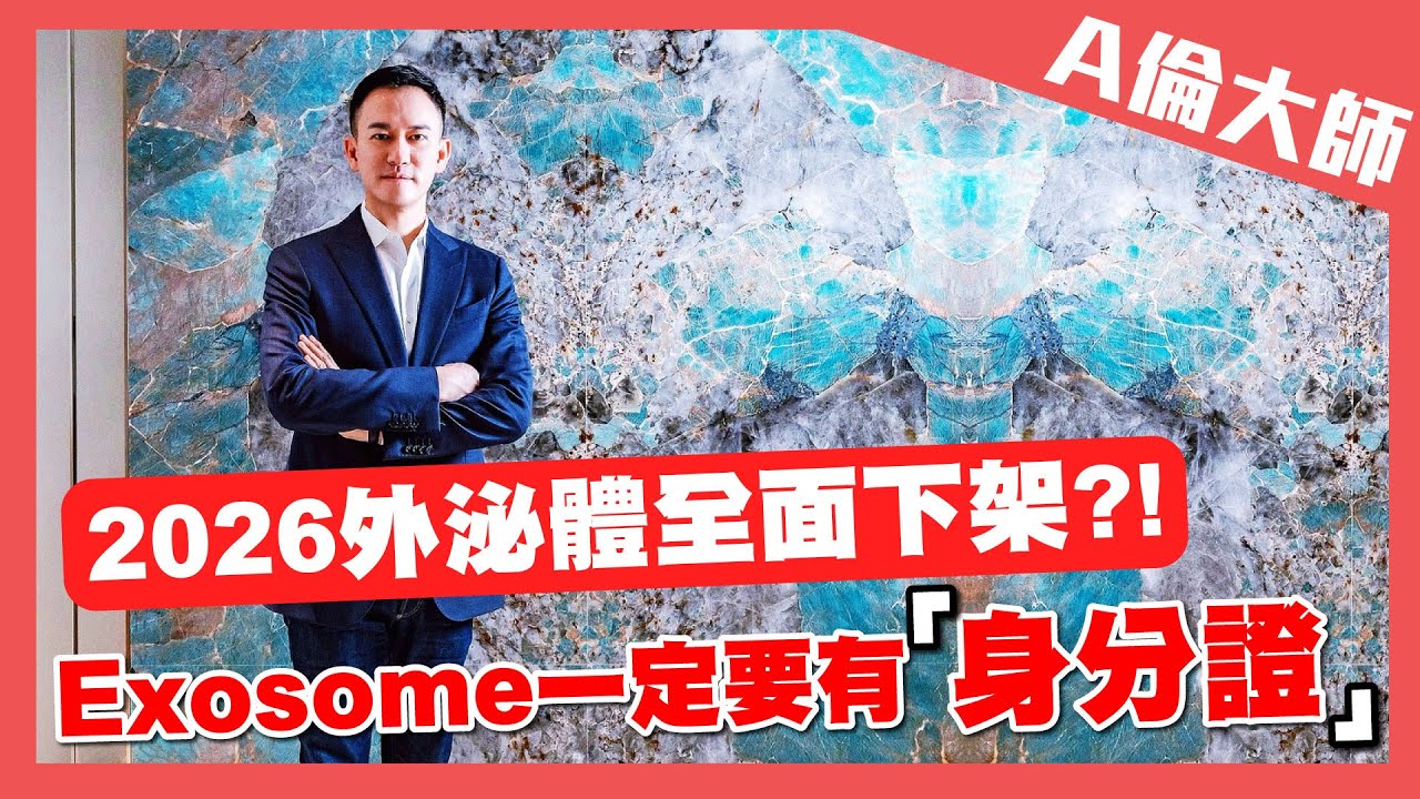 2026外泌體全面下架?!Exosome一定要有「身分證」｜A倫大師 阮丞輝