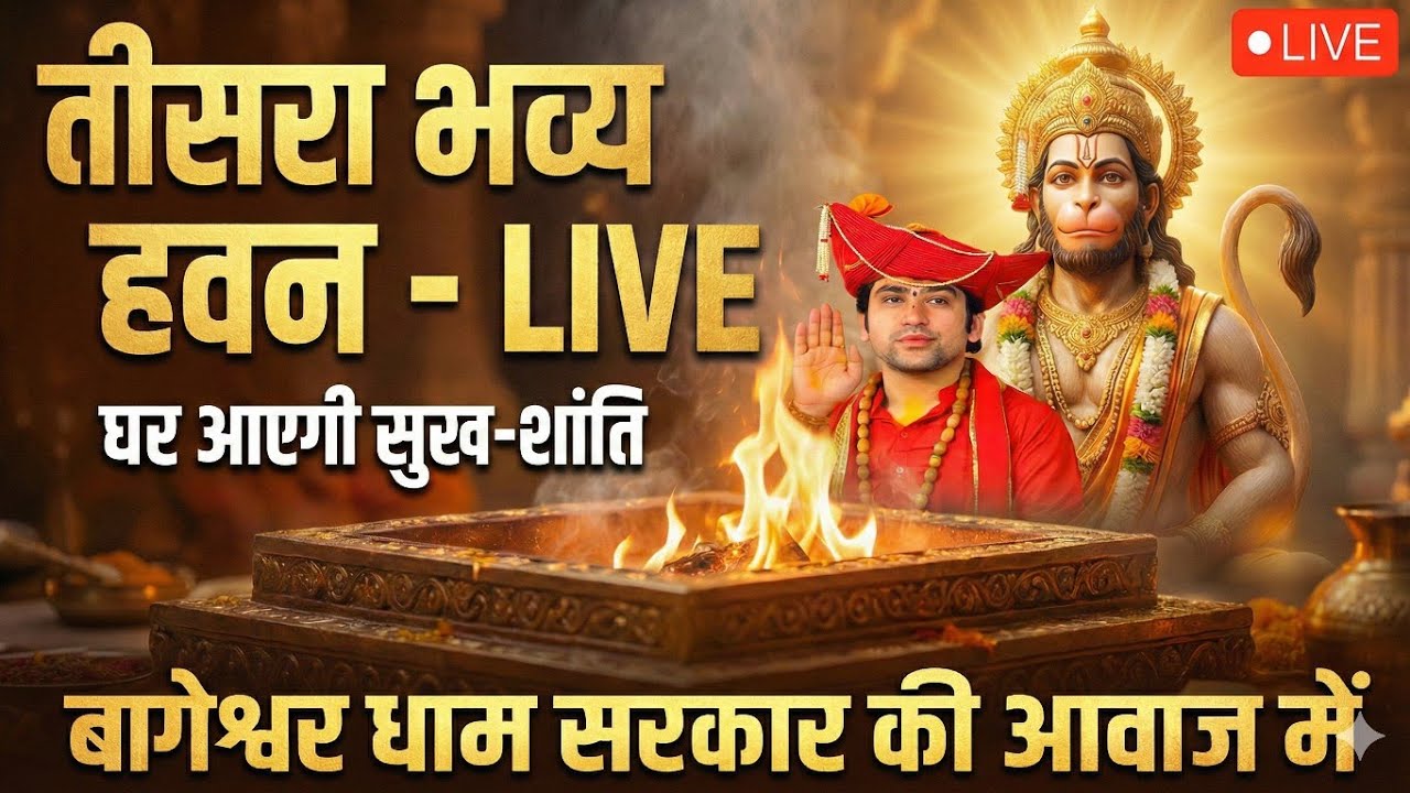🔴 तीसरा बड़ा हवन: बागेश्वर सरकार की आवाज़ और मेरे घर की अग्नि | 12 Feb Live
