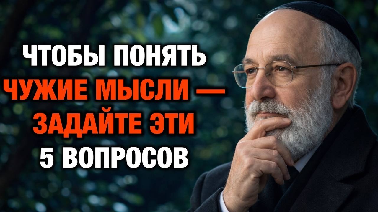 Как Читать Мысли Человека с Помощью 5 Вопросов | Еврейская Мудрость