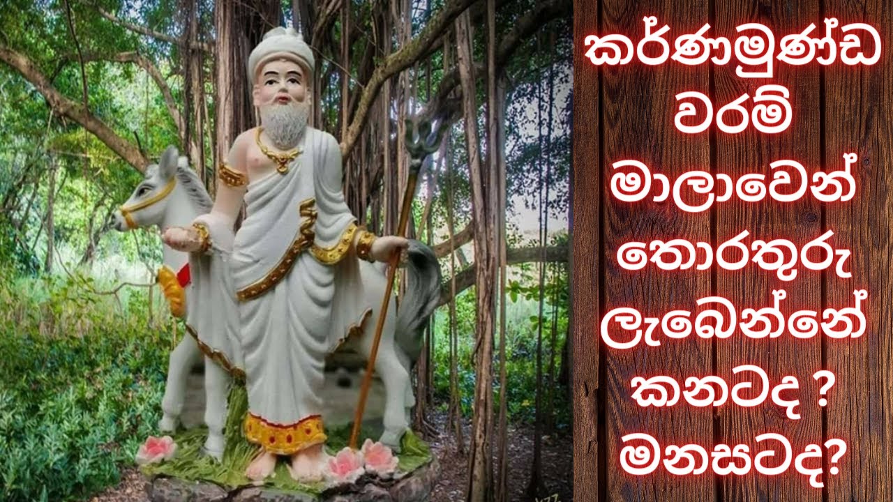 කර්ණමුණ්ඩ වරම් මාලාවෙන් තොරතුරු ලැබෙන්නේ කනටද මනසටද ??  WHATS APP 075 14 50917   #dewaarana#දේවඅරණ