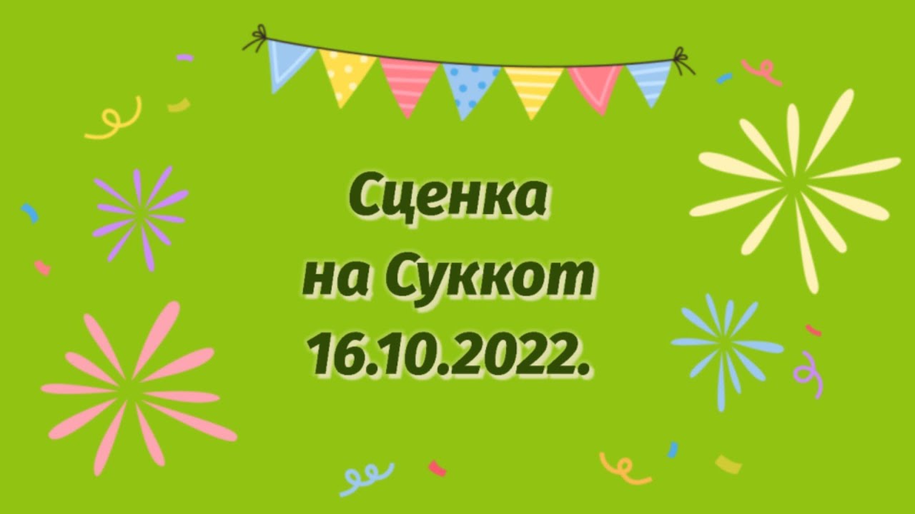 Праздник Суккот🎉 Весёлая сценка😃 (Часть 2)