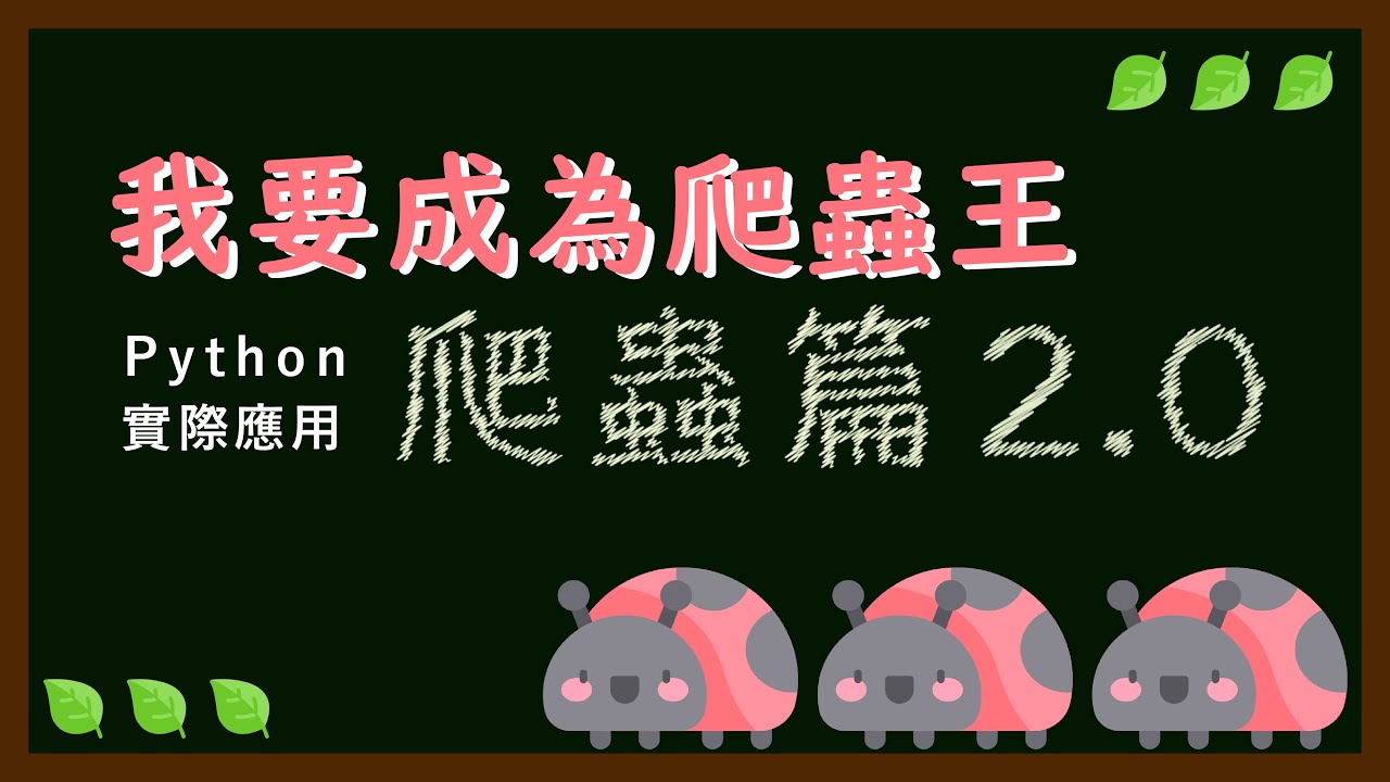 Python 爬蟲高級技巧：突破網路防護、模仿瀏覽器、使用 Cookie 與每日自動化排程全攻略 |  成為爬蟲王 (‧o‧) (‧o‧) (‧o‧)