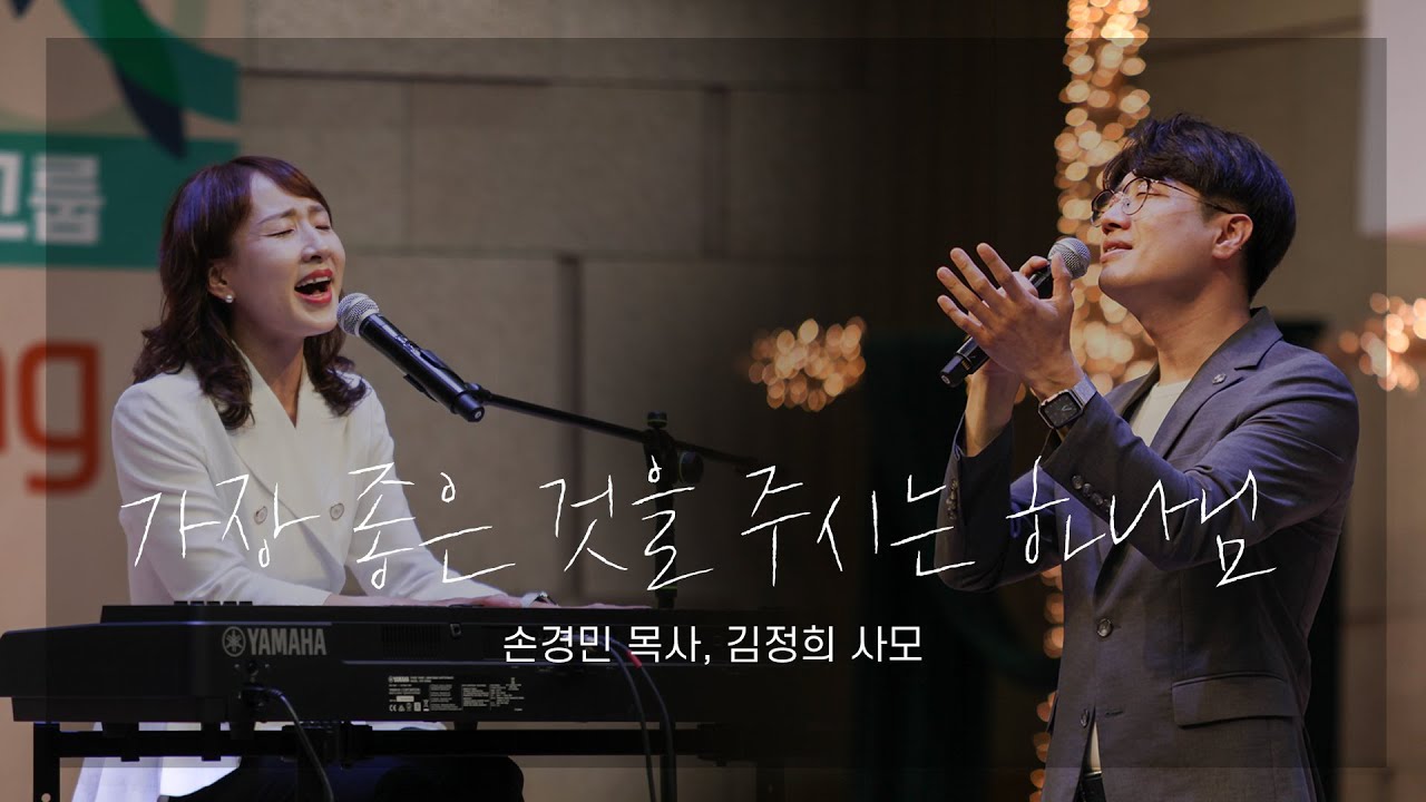 [특별한 찬양] 가장 좋은 것을 주시는 하나님(Live) - 손경민 목사 부부