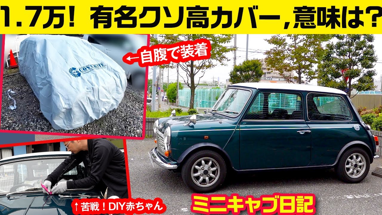 よく見る高級カバー、違いは触ると○▲で……ほか自腹イジり日記【ウナ丼ミニキャブ（英）意味ねぇVLOG】