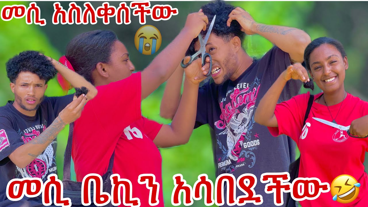 💦መሲ የቤኪን ፀጉር ቆረጠችው/ ቤኪ ተናደደ😡