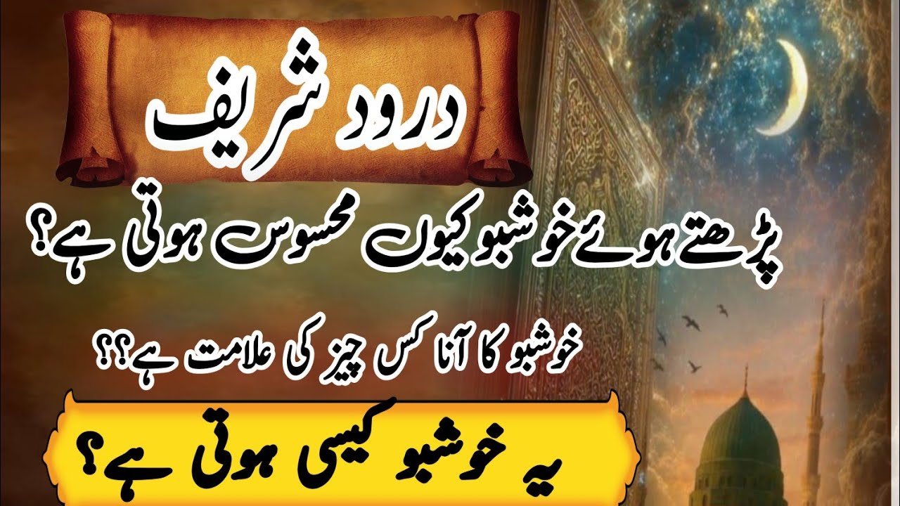 Darood parhty huwy khushbu kun mehsos Hoti ha?? Secret sign of darood pak fragrance | Qurb e Darood 