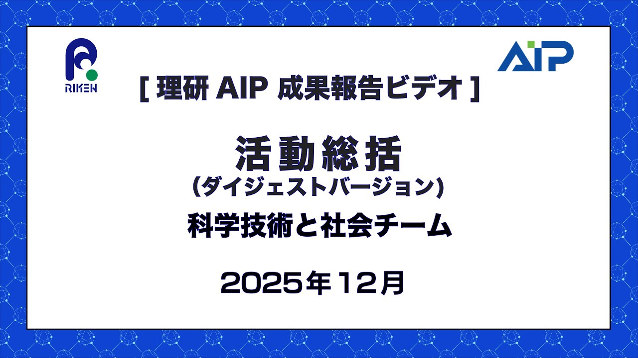 科学技術と社会チーム活動総括ビデオ(ダイジェストバージョン：約15分)-202512