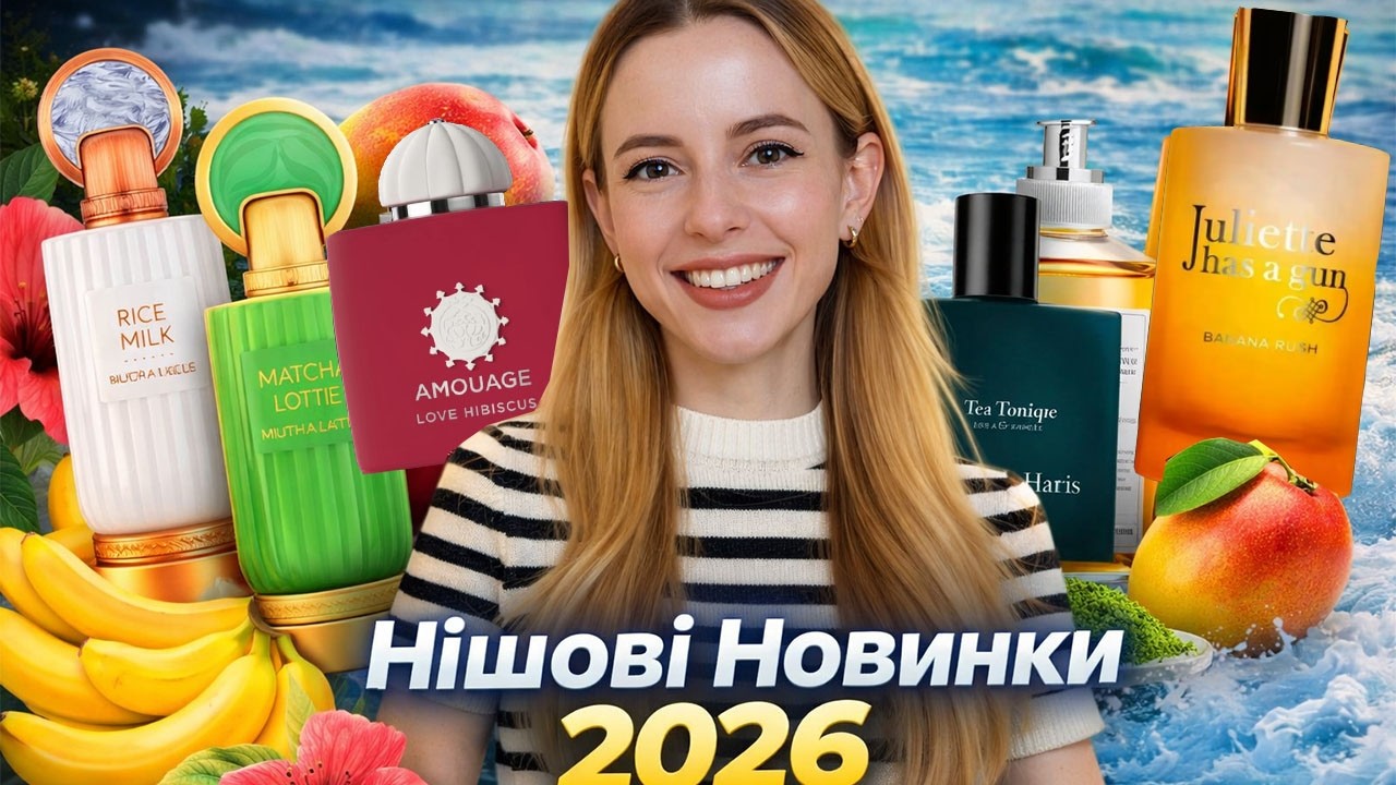 НОВІ НІШОВІ ПАРФУМИ 2026(Love Hibiscus, Forbidden Games 2026, Matcha Latte, Chasing Sunsets)