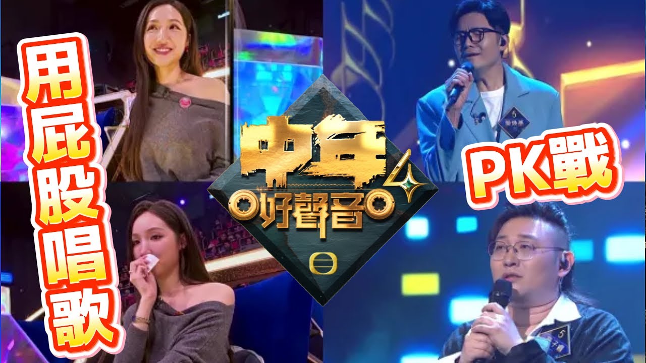 《 #中年好聲音4 》【PK賽】爆笑一幕！唔好睇小個屎忽！海兒教人用屁股唱歌，究竟係咩操作？ #TVB #梓菜女 #芝麻仔 #肥媽 #周國豐 #海兒 #谷婭溦 #張佳添 #莫煥基 #范子睿 #蒙面歌手