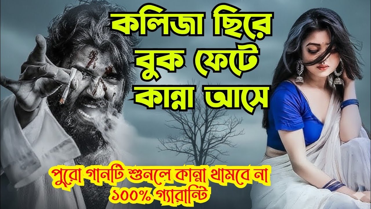 মিছে মায়ার খেলা 💔 | ভাঙা হৃদয়ের শেষ গান | World Best Sad Bangla Song