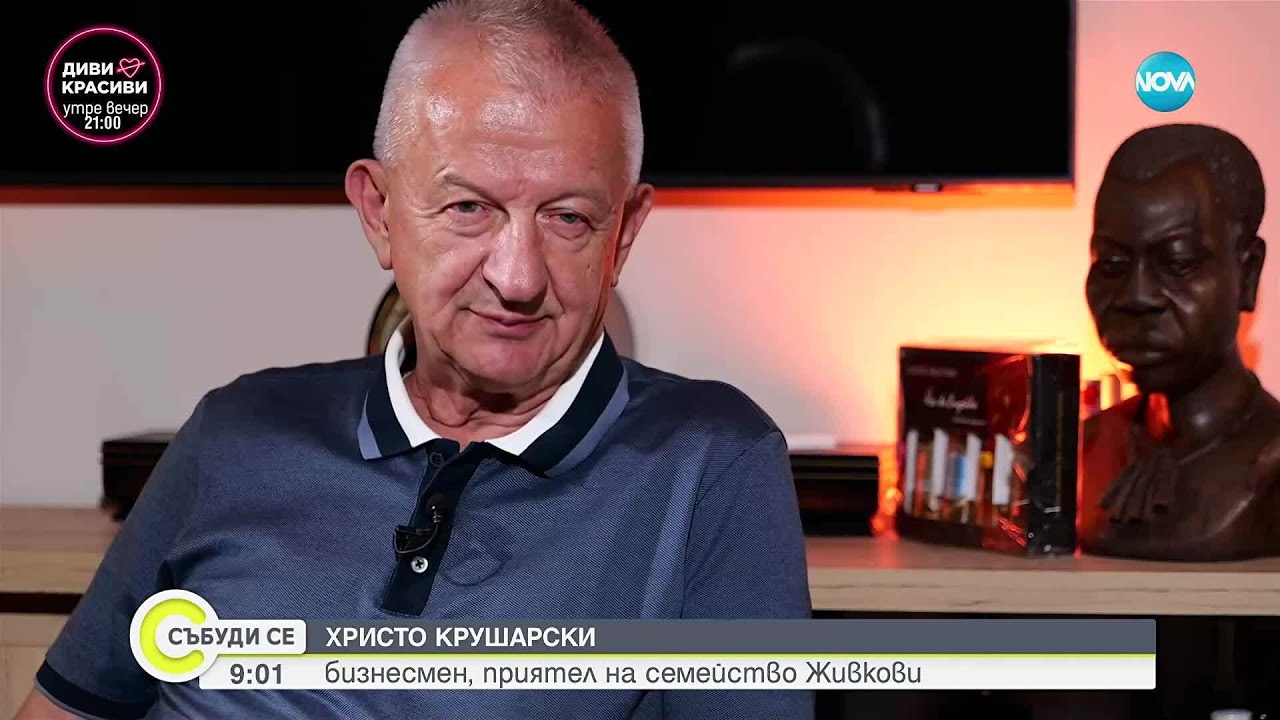 Христо Крушарски за тайните на семейство Живкови