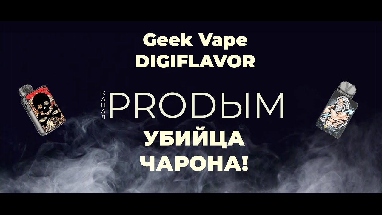 Digiflavor- убил Charon baby ! Дешевле , брутальнее , мощнее!