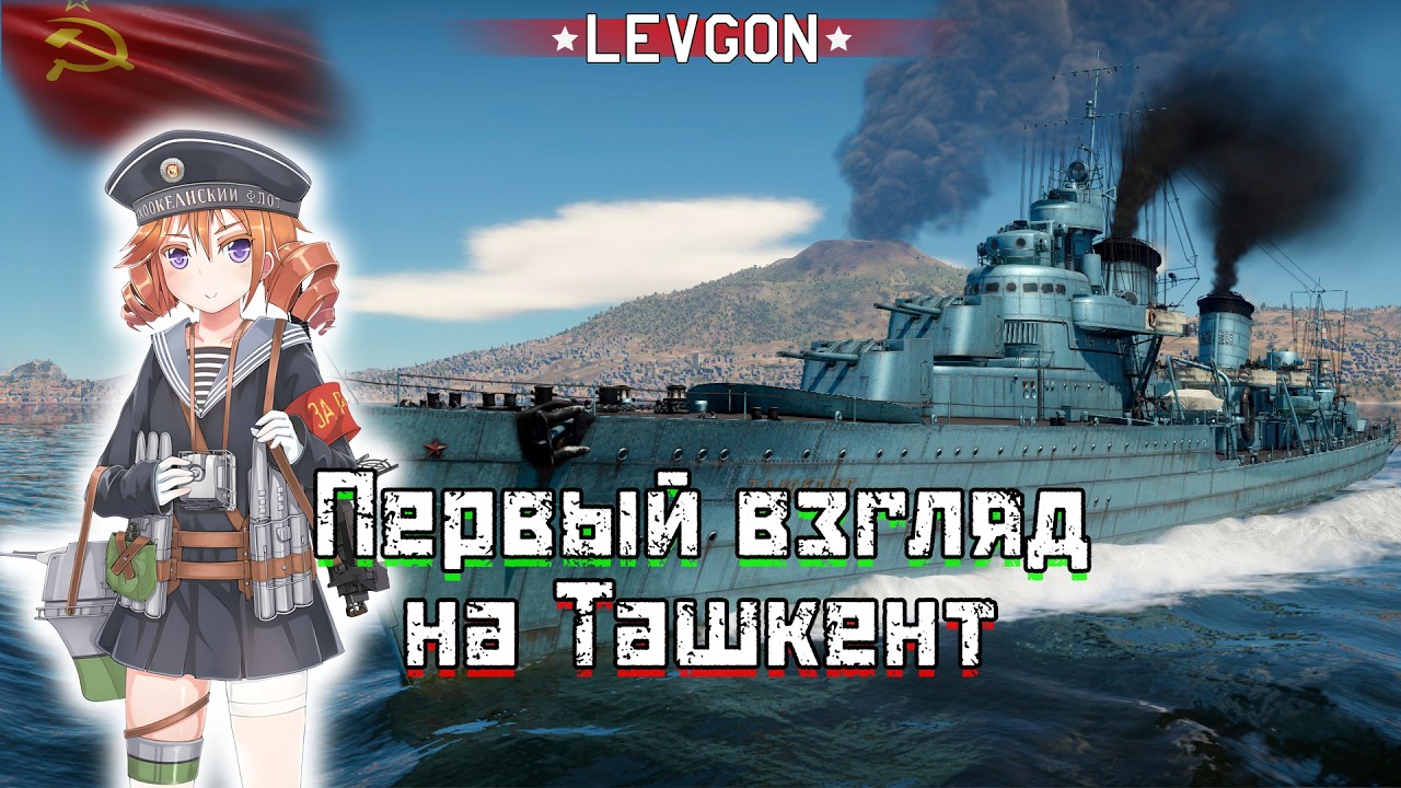 🤓Ташкент ПЕРВЫЙ ВЗГЛЯД War Thunder🌊ТОП-2 эсминец в современной морской мете?🔴🅻🅸🆅🅴№1899