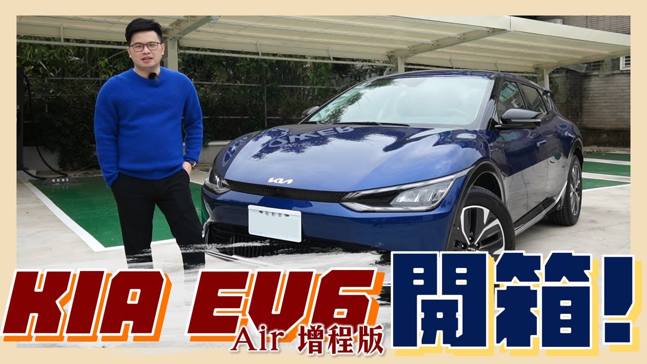 【阿格力】韓國銷量擊敗特斯拉的Kia EV6開箱，隔音直逼賓士，加裝電子後視鏡Mio R850D補足安全性。
