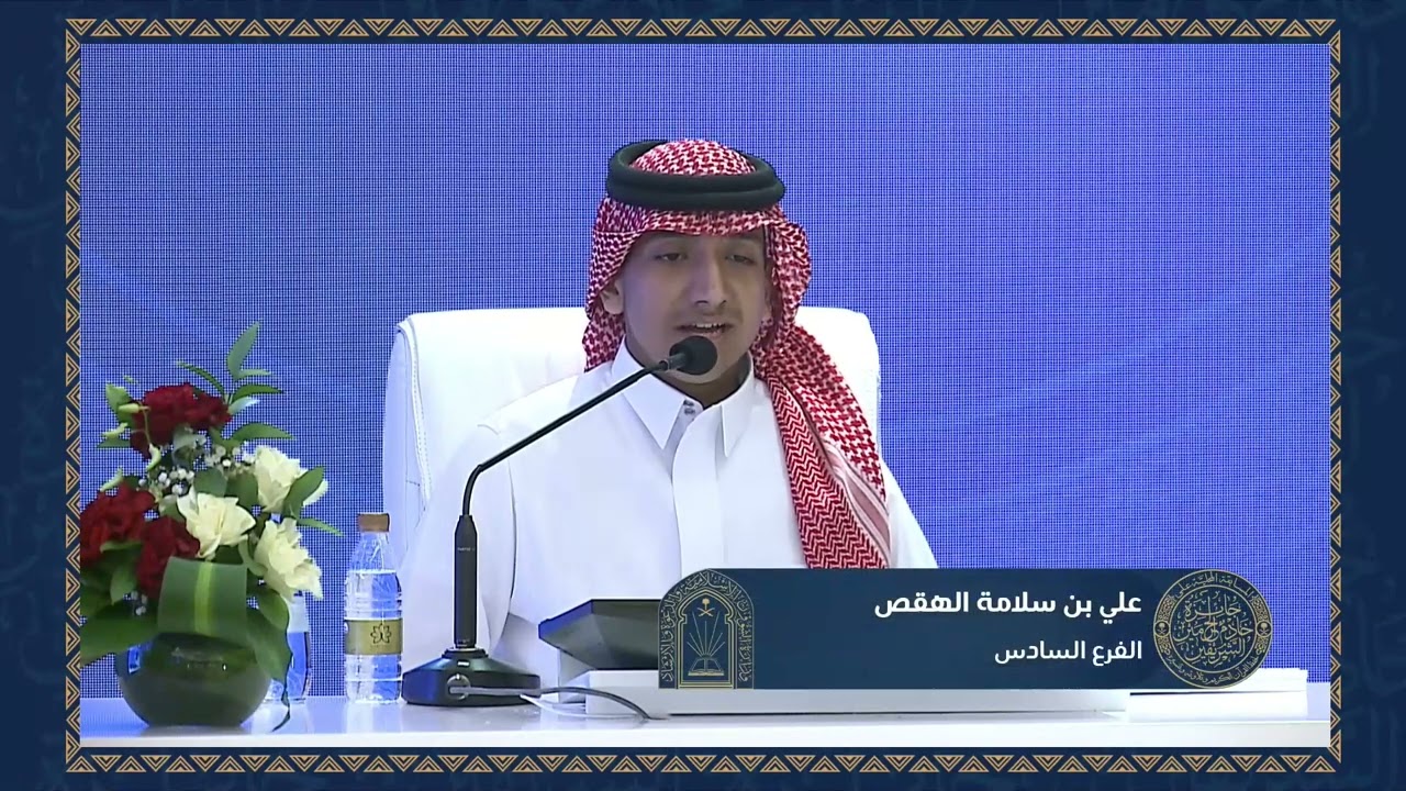 تلاوة المتسابق علي بن سلامة الهقص المشارك بالفرع السادس