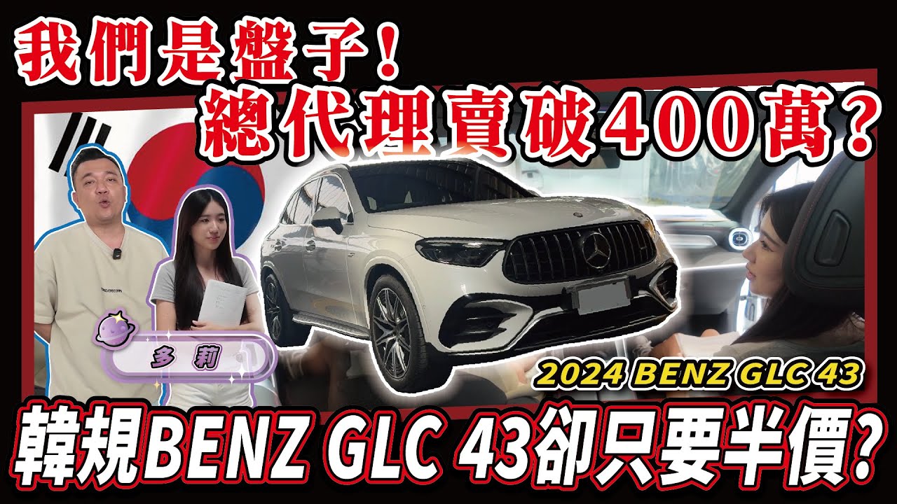 【中古車知多少】在韓國用C-CLASS價格就能買GLC43？｜2024 BENZ GLC43 AMG
