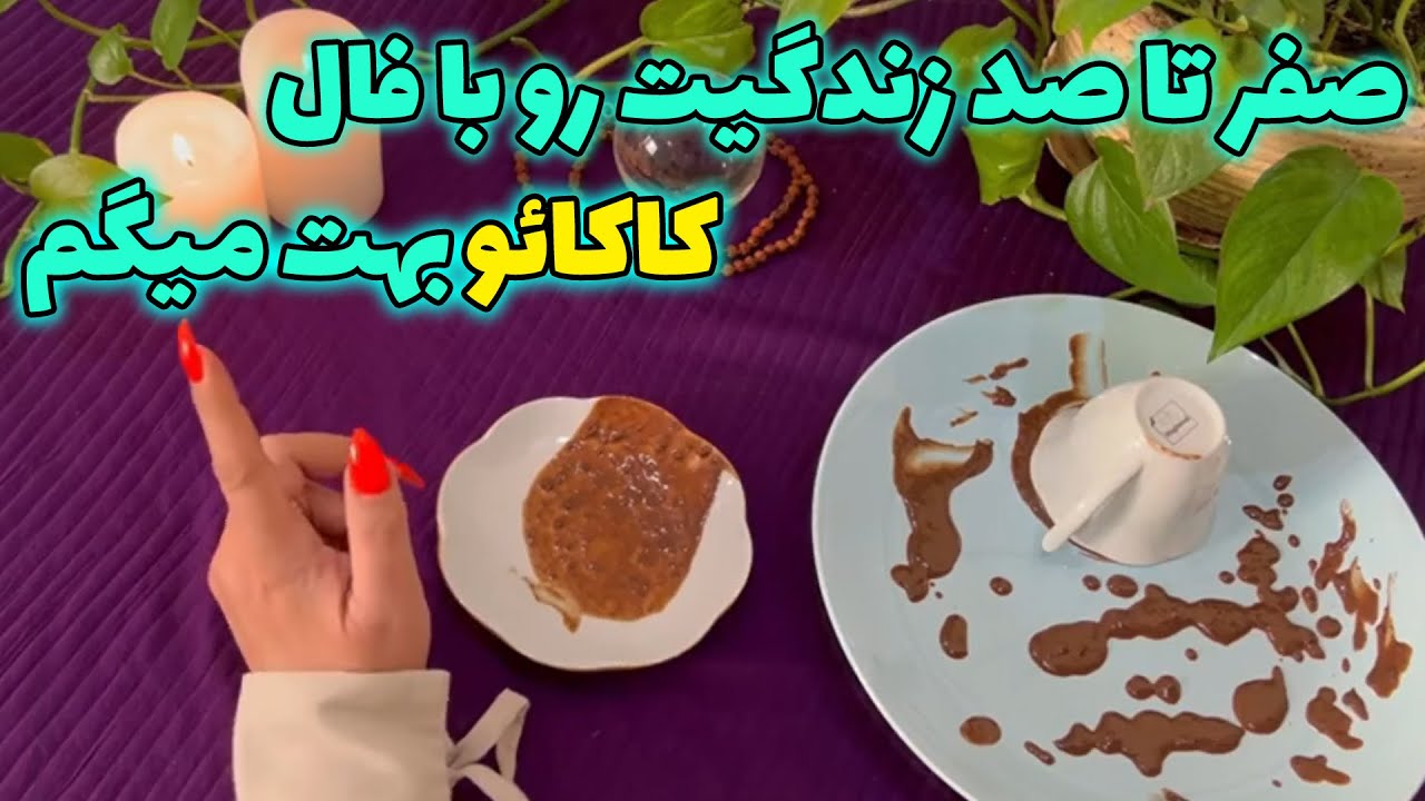 بانو فال - صفر تا صد زندگیت رو با فال کاکائو بهت میگم