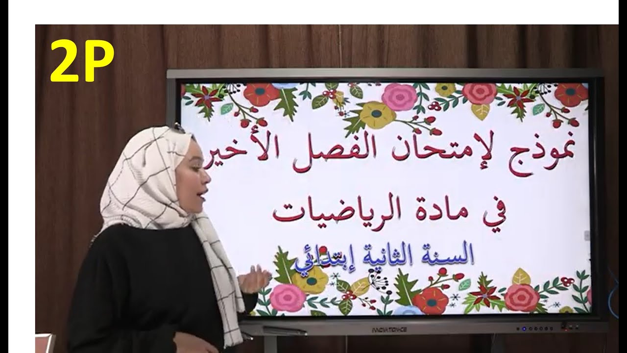 نموذج لإمتحان الفصل الأخير في  مادة الرياضيات