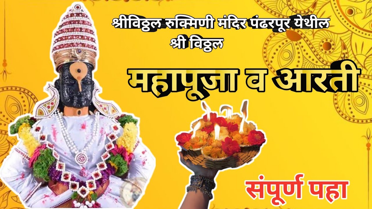 ||आजची श्रीविठ्ठल महापूजा व  आरती पंढरपूर✨️🪔🪷🙏||Pandharpur shree vitthal Mahapuja 