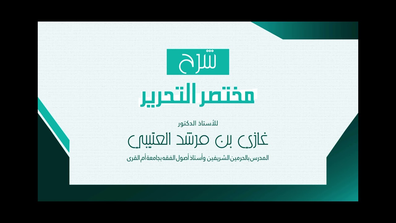 موازنة بين مختصرات الحنابلة (مختصر التحرير، مختصر الروضة، غاية السول)| أ.د. غازي مرشد العتيبي