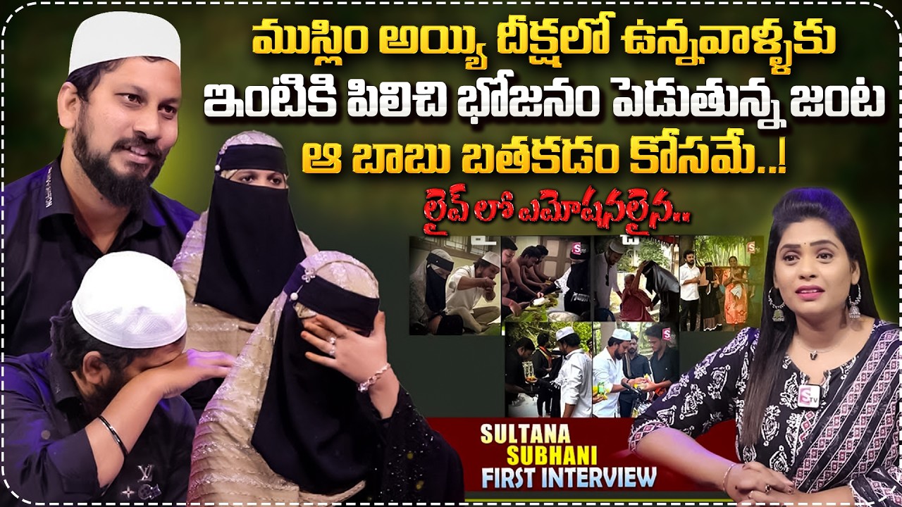 Helping Couple Sultana Subhani First Interview | SumanTV Suvarna | Influencer Subhani Tahera Sultana