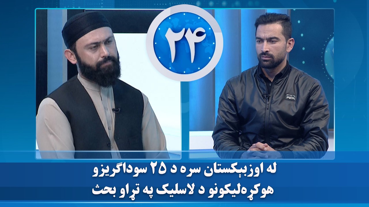 له اوزبېکستان سره د ۲۵ سوداګریزو هوکړه لیکونو د لاسلیک په تړاو بحث