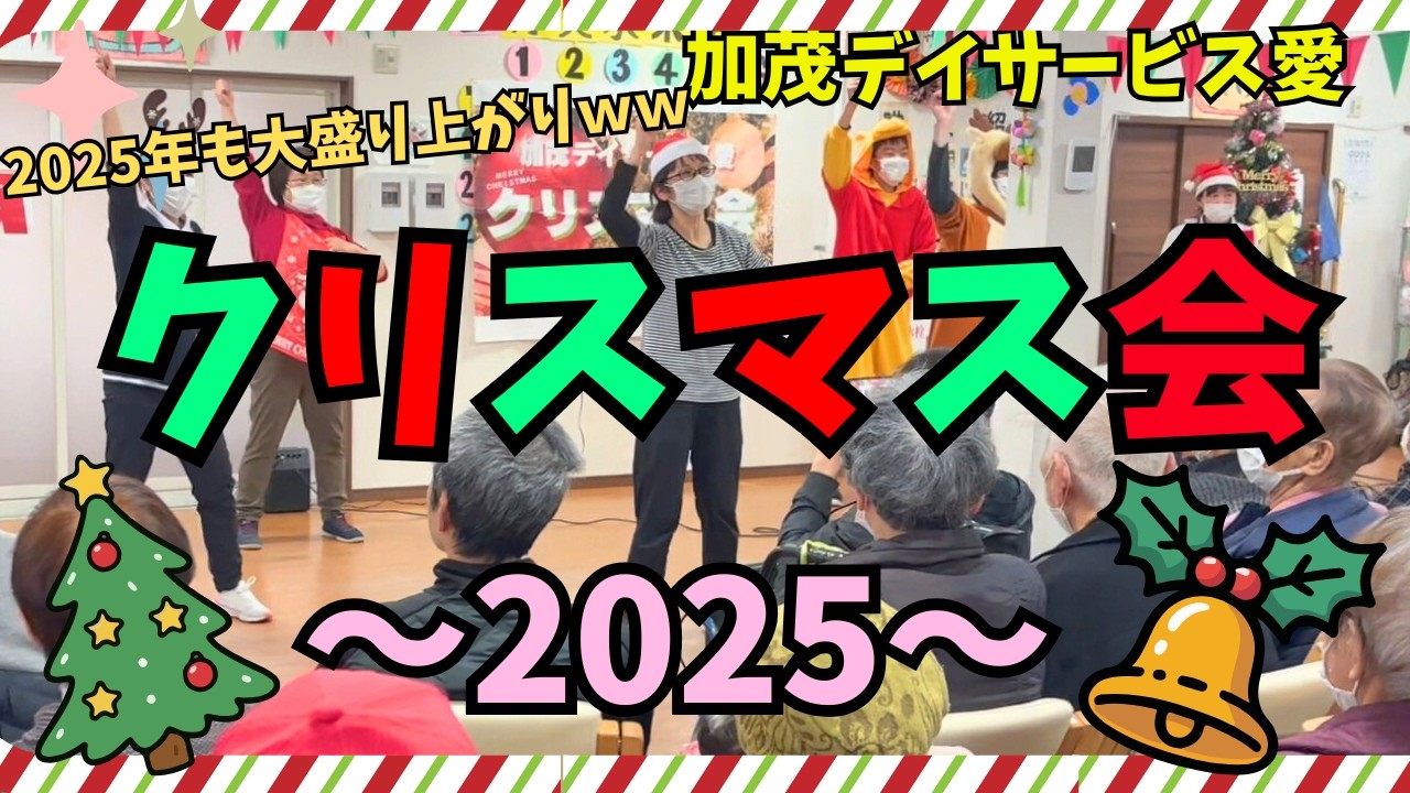 【加茂デイサービス愛】クリスマス会～2025～