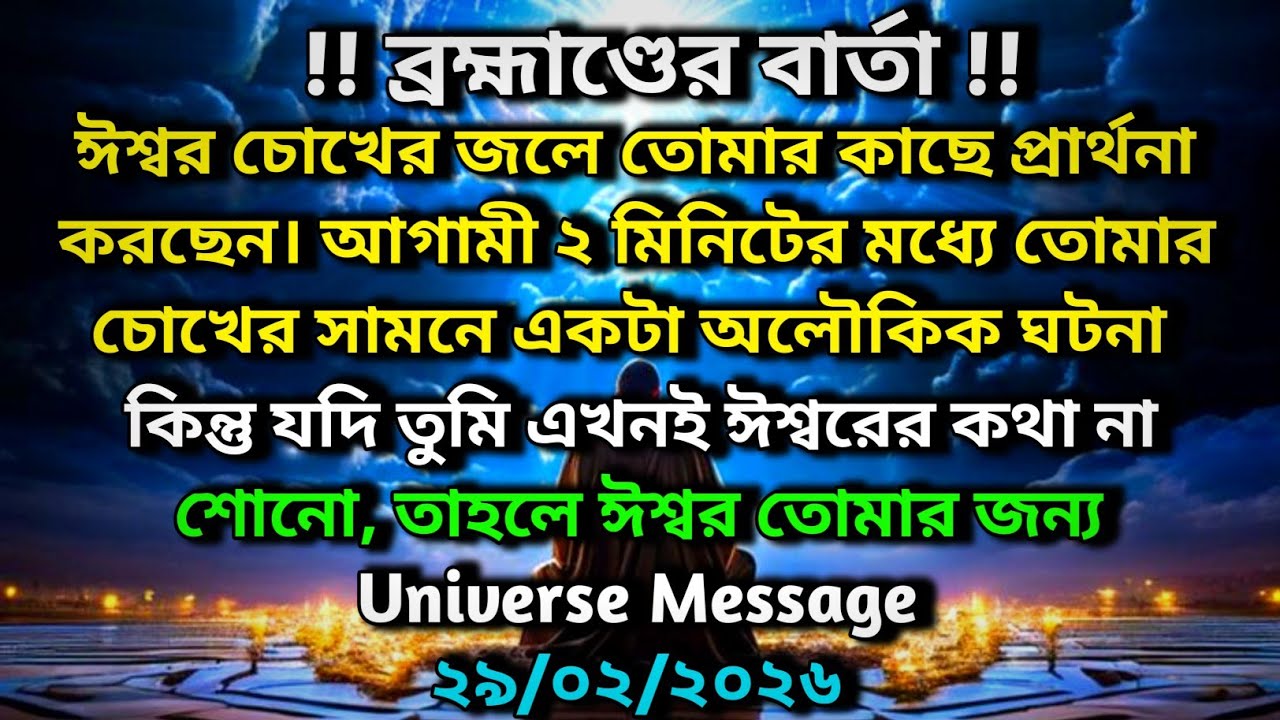 আগামী ২ মিনিটের মধ্যে তোমার চোখের সামনে একটা অলৌকিক ঘটনা ঘটতে চলেছে ✨ Universe message today 