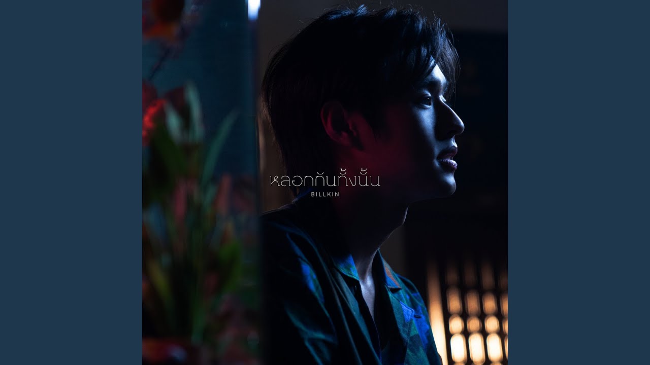 หลอกกันทั้งนั้น (Fake News) (From...