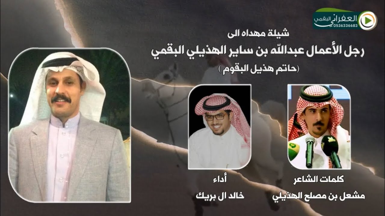 شيلة مهداه الى رجل الأعمال عبدالله بن ساير الهذيلي البقمي( حاتم هذيل البقوم) كلمات مشعل مصلح الهذيلي
