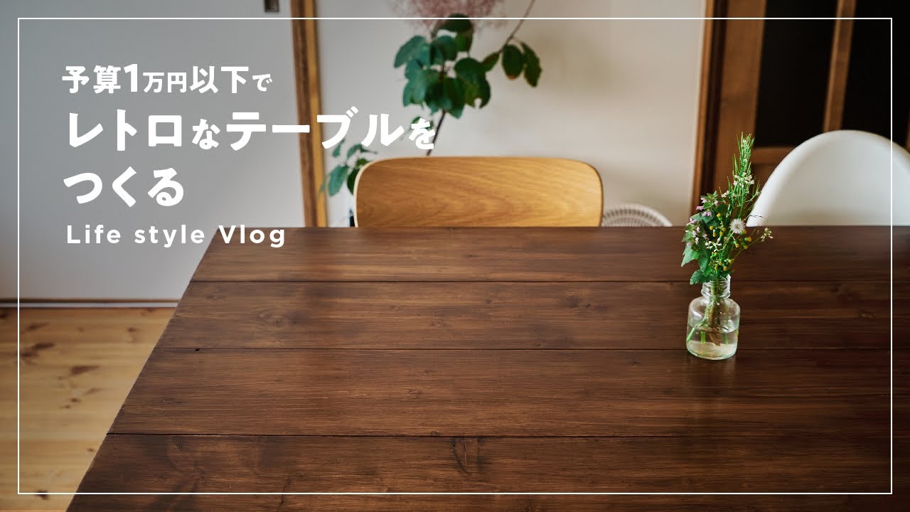 【テーブルDIY】古い家に馴染むダイニングテーブル作り｜予算1万円以下｜暮らしのvlog｜半分古い家
