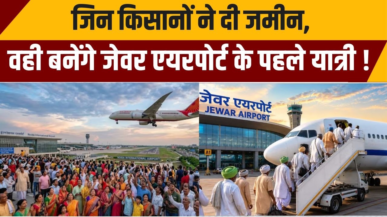 Jewar International Airport: The farmers who donated their land will be the first passengers of Jewar Airport. CM Yogi