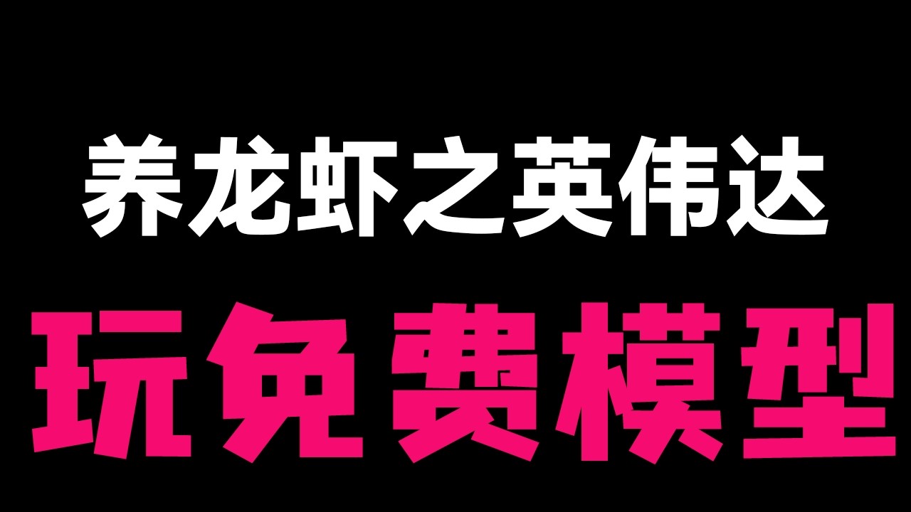 【保姆级实操】从零开始搭建 OpenClaw 机器人！全新环境实战演示，教你白嫖无限轮次