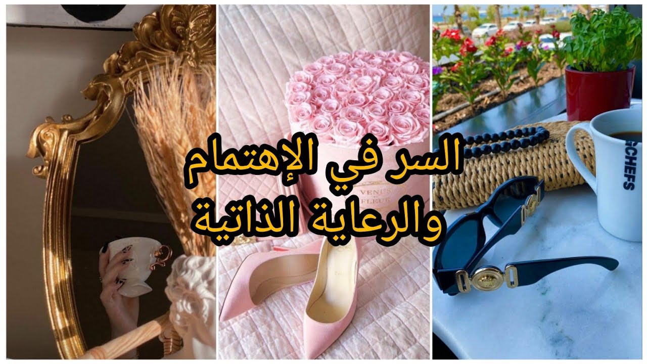 self-care💃كيف أهتم بنفسي من كل الجوانب