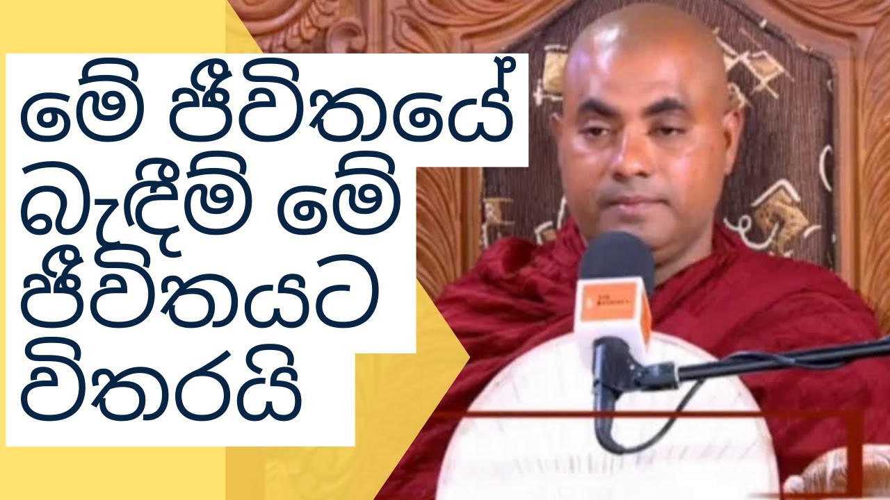 මේ ජීවිතයේ බැඳීම් මේ ජීවිතයට විතරයි  Koralayagama Saranathissa Thero