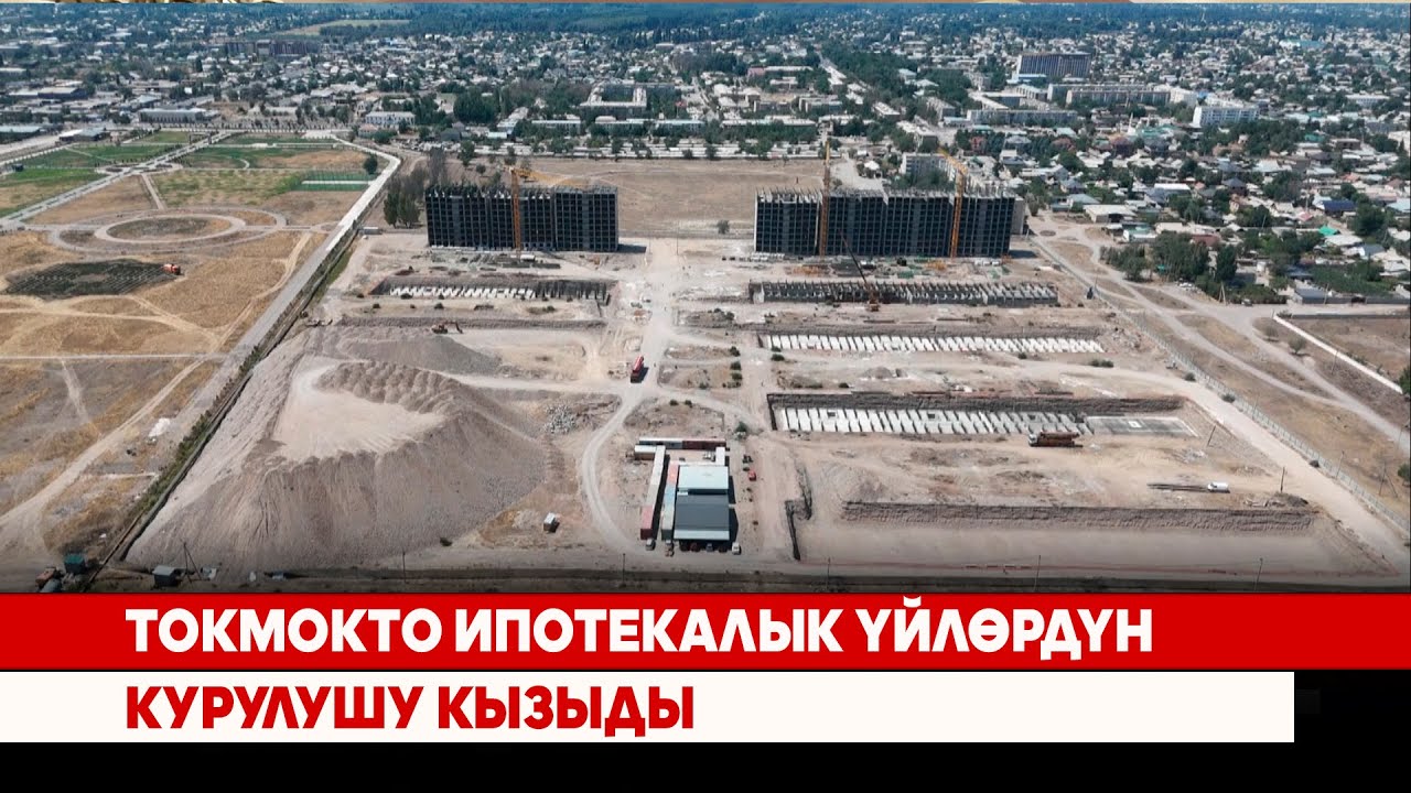 Токмокто ипотекалык үйлөрдүн курулушу кызыды