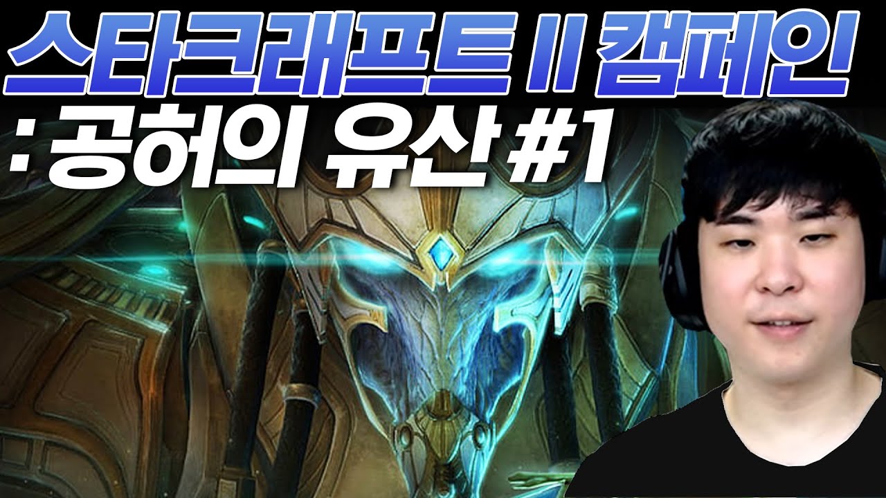 알파고의 스타크래프트 II 캠페인 : 공허의 유산 #1 [아주 어려움]