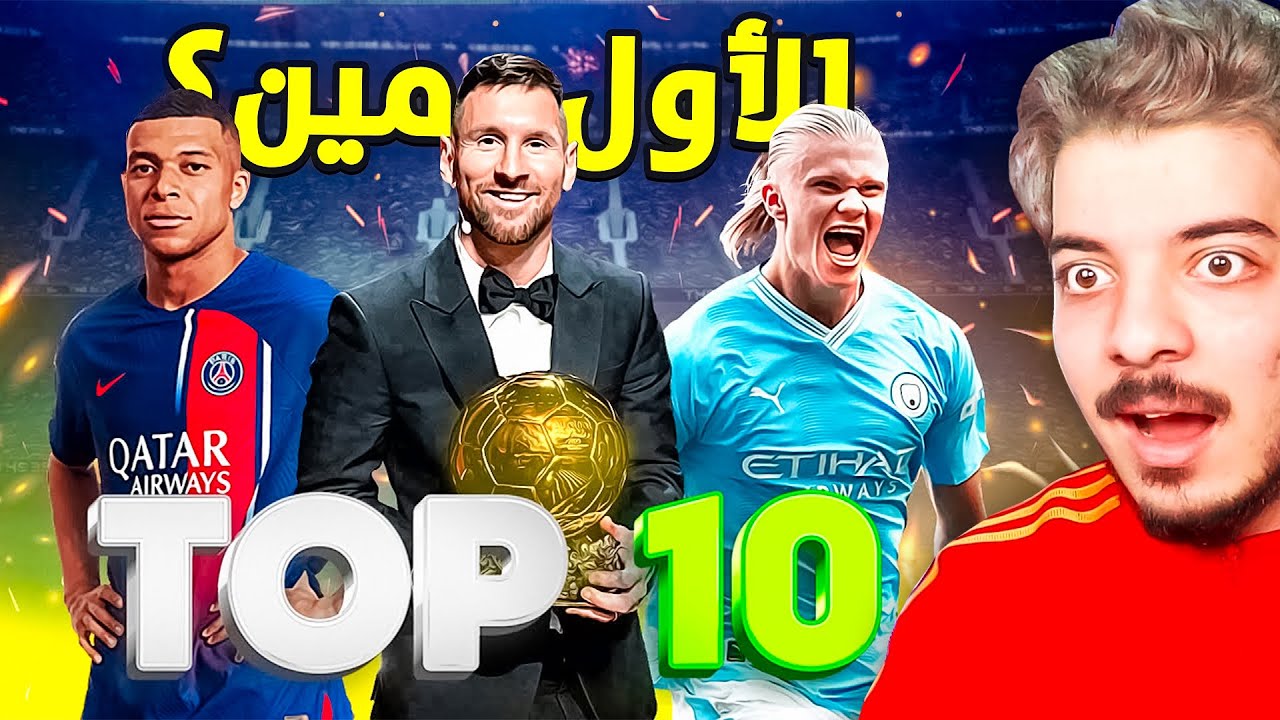 أفضل 10 لاعبين في العالم حاليا .. ( ترتيب كريستيانو صدمة! 😨)
